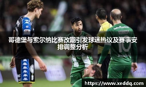 哥德堡与索尔纳比赛改期引发球迷热议及赛事安排调整分析