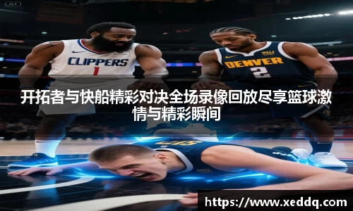 开拓者与快船精彩对决全场录像回放尽享篮球激情与精彩瞬间